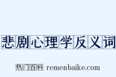 悲剧心理学反义词是什么意思的图片